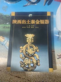 陕西出土秦金银器
