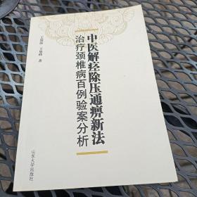 中医解痉除压痛痹新法治疗颈椎病百例验例分析（王瑞海签名及铃印）