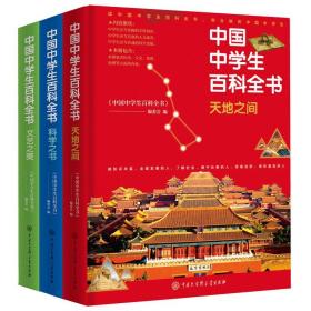 中国中学生百科全书修订本3册北大附中的课外拓展书天地之间科学之书文艺之美初高中课外读物