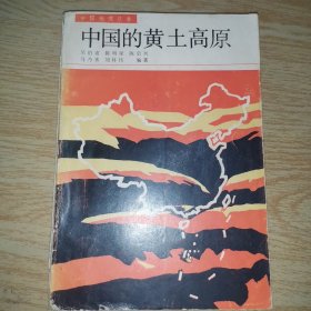 中国地理丛书 中国的黄土高原
