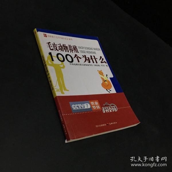 农业十万个为什么丛书--毛皮动物养殖100个为什么