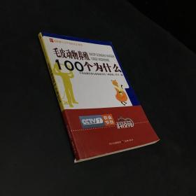 农业十万个为什么丛书--毛皮动物养殖100个为什么