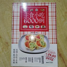 主食小吃6000例