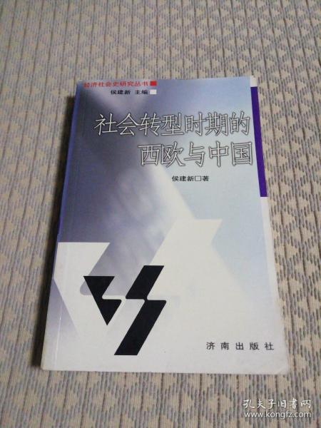 社会转型时期的西欧与中国——经济社会史研究丛书