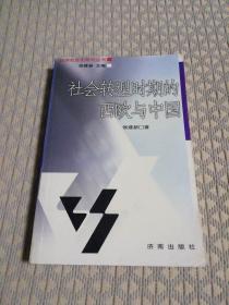 社会转型时期的西欧与中国——经济社会史研究丛书