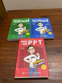 和秋叶一起PPT、Word、Eⅹcel(3本合售)