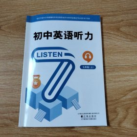 初中英语听力.七年级上（2024年版 辽海版 附盘）