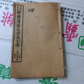 历史小说：大字足本绘图荡寇志全传 卷四第九十三回至一百零二回