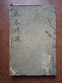 足本东莱博议 （1-4卷）全         宣统元年上海掌福记印行