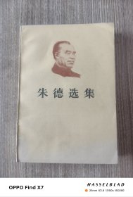 朱德选集