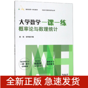 大学数学一课一练：概率论与数理统计（i教育·融合创新一体化教材，挑战大学数学系列丛书）