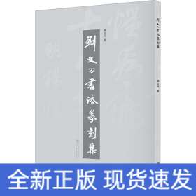 劉文刀書法篆刻集