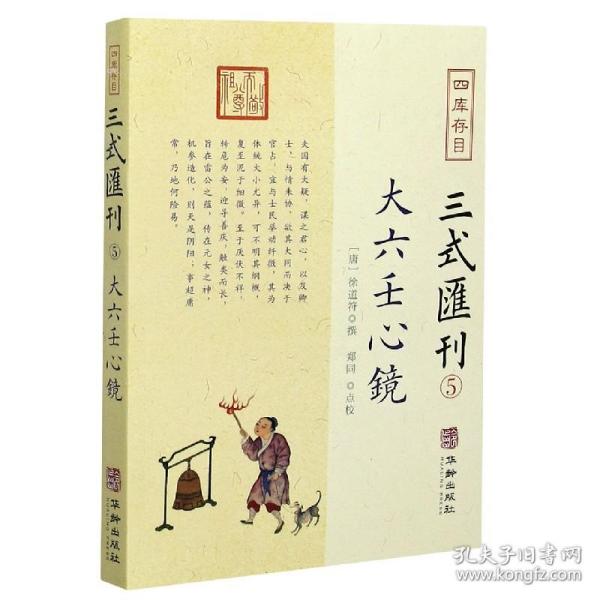 四库存目三式汇刊(五):大六壬心镜