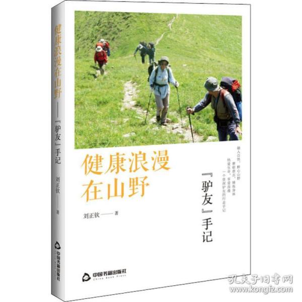 健康浪漫在山野 "驴友"手记 刘正钦 9787506872720 中国书籍出版社