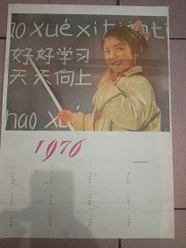 四开1976年年历，半成品