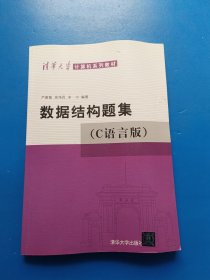 数据结构题集（c语言版）