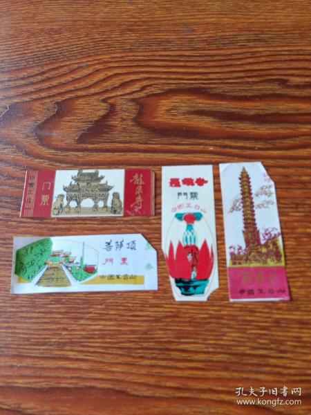 五台山塑料门票4种：龙泉寺、菩萨顶、罗睺寺、显通寺