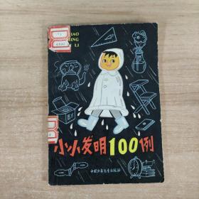 小小发明100例