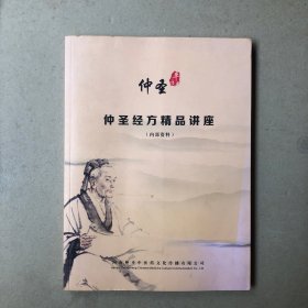 仲圣经方精品讲座