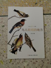 长白山野生飞鸟集 鸟儿歌唱的地方