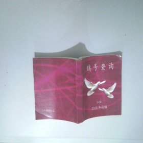鸽号查询 2010年下