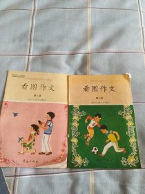 山东省六年制小学 看图作文 第七册、第八册(两本合售)