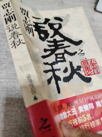 贾志刚说春秋之（一.齐楚崛起+二.秦晋恩怨）（2册合售）