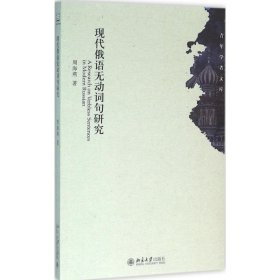 现代俄语无动词句研究