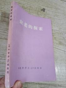 衰老的探索【签名信一封 签名本】