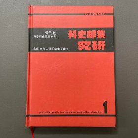 集邮史料研究创刊号，华东邮政史料专号，精装本