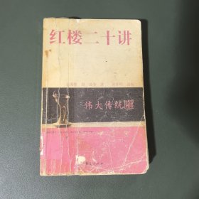 红楼二十讲