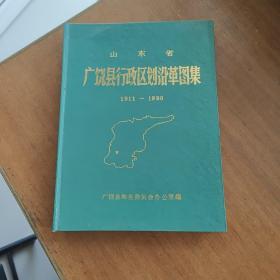 广饶县历史沿革图集