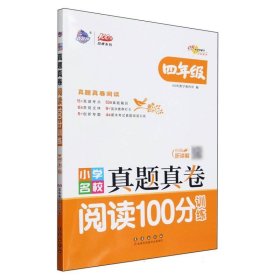 小学名校真题真卷阅读100分训练四年级