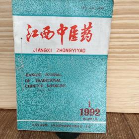 江西中医药1992年合订本全六册双月刊