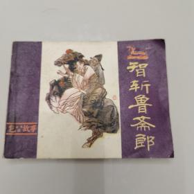 连环画 智斩鲁斋郎