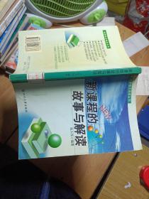 新课程的故事与解读——新课程实施者丛书