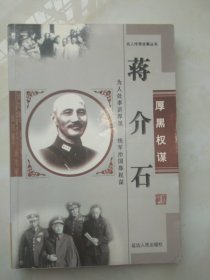 名人传奇故事丛书 厚黑权谋蒋介石 （为人处世将厚黑，统军治国将权谋）