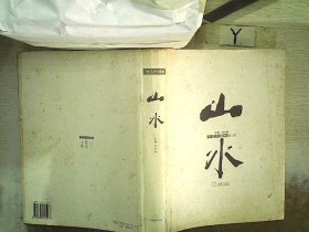 当代中国画（山水）