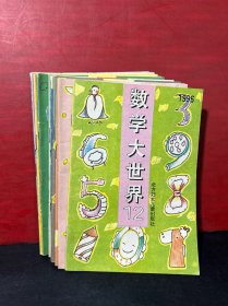 数学大世界（1996年/1.2.3.4.5.6.7.8.9.10.12）9册合售