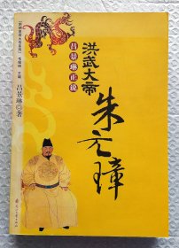 洪武大帝：朱元璋 （2006年一版一印）