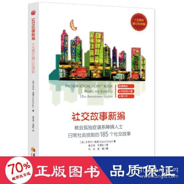 教会185个社交故事社交故事新编(十五周年增订纪念版) 卡罗尔·格雷Carol Gray 著 著 鲁志坚 王漪虹译 译  