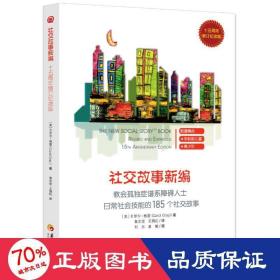 教会185个社交故事社交故事新编(十五周年增订纪念版) 卡罗尔·格雷Carol Gray 著 著 鲁志坚 王漪虹译 译  