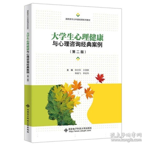 大学生心理健康与心理咨询经典案例（第二版）