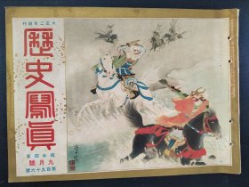 1929年《历史写真》9月号 满鲜蒙古游览其八—平壤牡丹台的展望   满洲里  古代瓦的研究  浮世绘名画