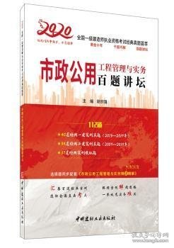 市政公用工程管理与实务百题讲坛·2020全国一级建造师执业资格考试经典真题荟萃