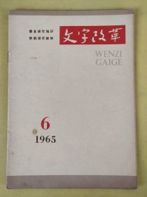 文学改革1965年6月号