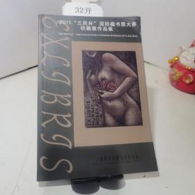 2011 三民杯国际藏书票大赛收藏展作品集