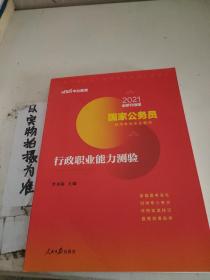 中公教育2020国家公务员考试教材：行政职业能力测验