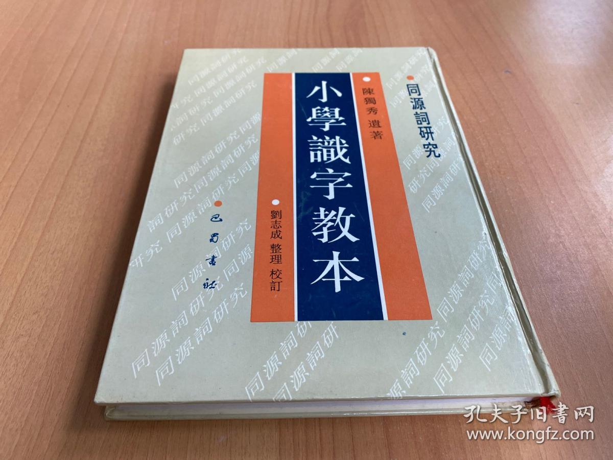 小学识字教本：同源词研究（16开精装本 巴蜀书社1995年一版一印)