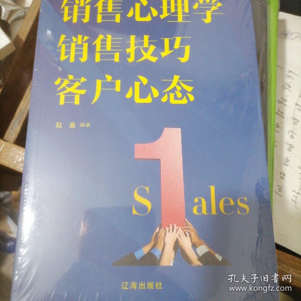 销售心理学 销售技巧 客户心态 （全新未拆封）// 包正版【购满100元免运费】